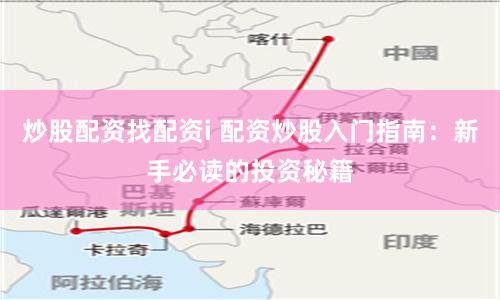 炒股配资找配资i 配资炒股入门指南：新手必读的投资秘籍