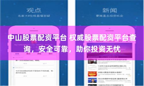 中山股票配资平台 权威股票配资平台查询，安全可靠，助你投资无忧