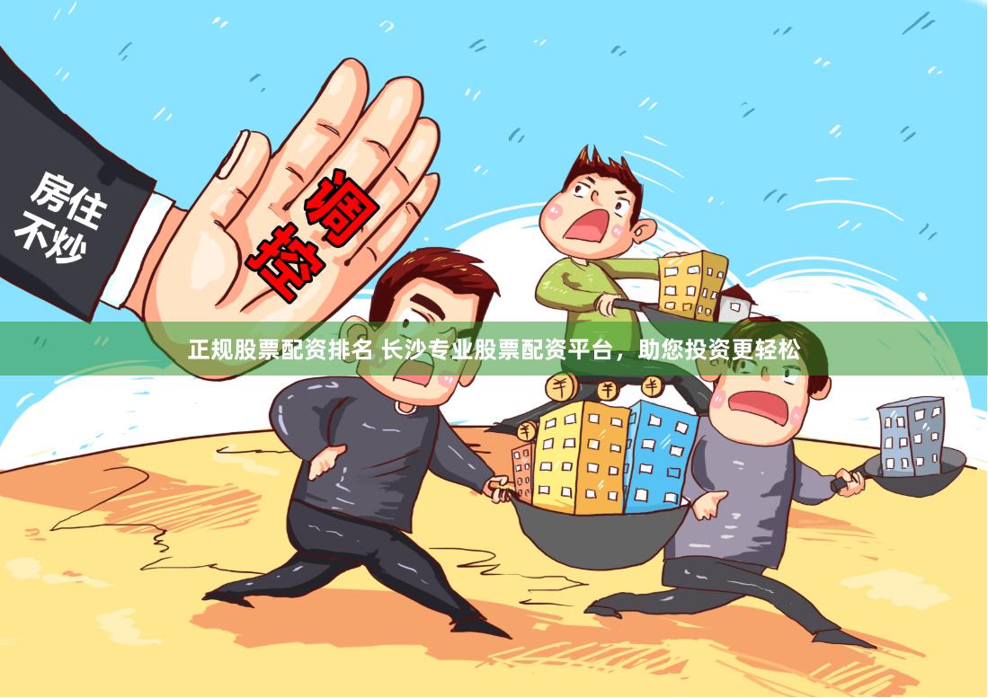 正规股票配资排名 长沙专业股票配资平台，助您投资更轻松