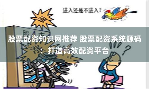 股票配资知识网推荐 股票配资系统源码:打造高效配资平台