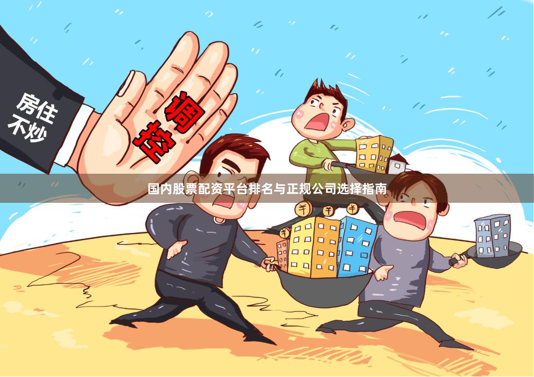 国内股票配资平台排名与正规公司选择指南