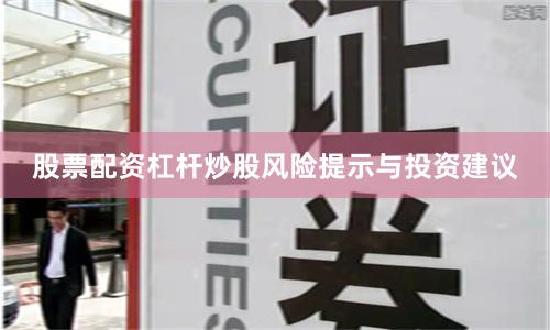 股票配资杠杆炒股风险提示与投资建议