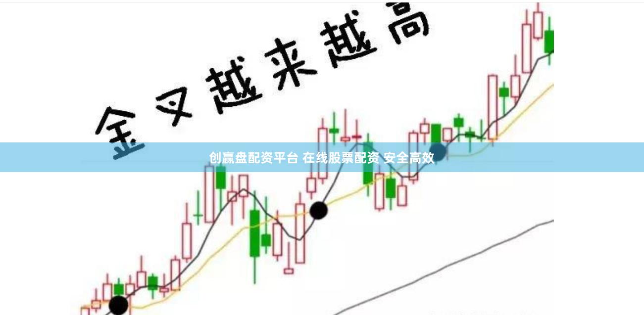 创赢盘配资平台 在线股票配资 安全高效