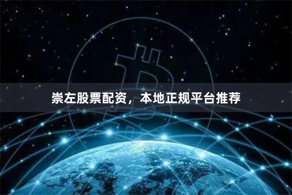 崇左股票配资，本地正规平台推荐