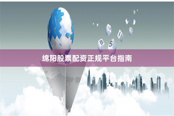 绵阳股票配资正规平台指南