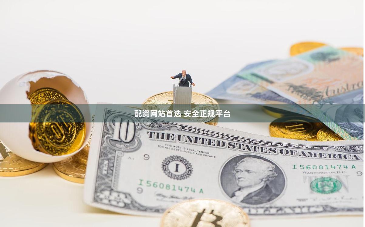 配资网站首选 安全正规平台