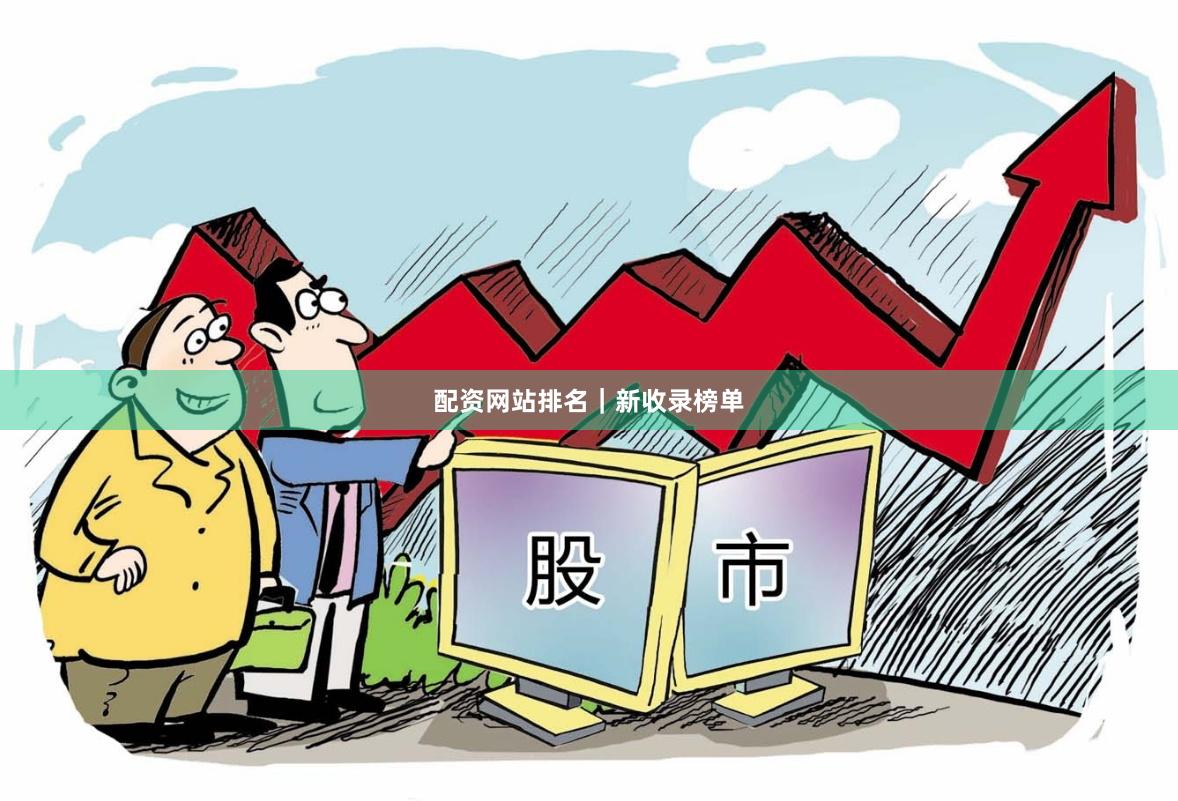 配资网站排名｜新收录榜单