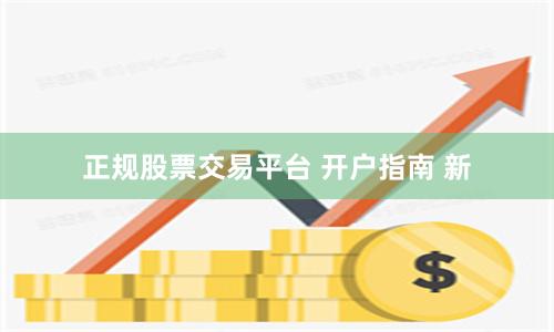 正规股票交易平台 开户指南 新