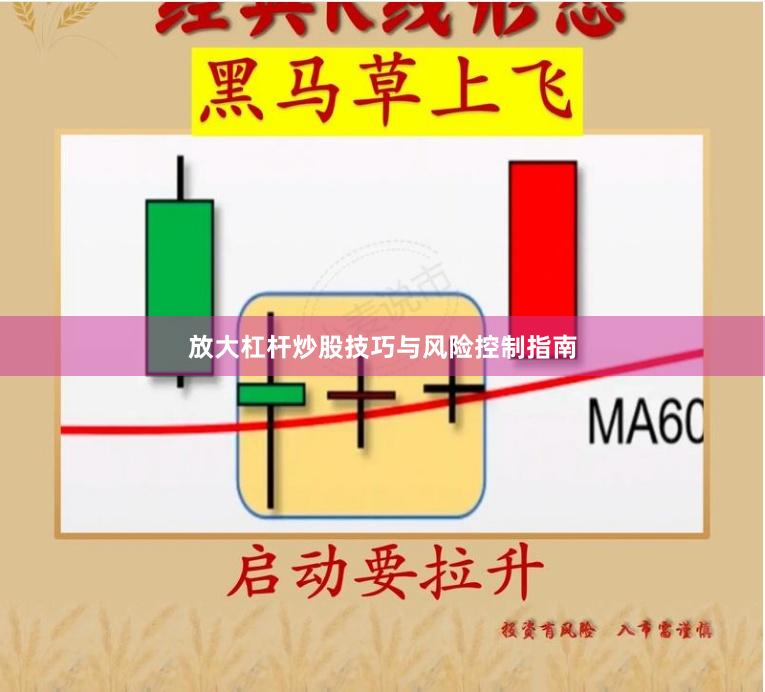 放大杠杆炒股技巧与风险控制指南