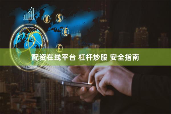 配资在线平台 杠杆炒股 安全指南