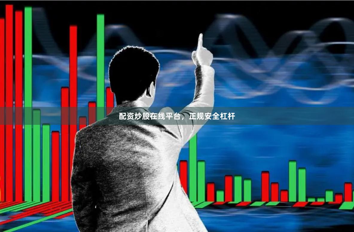 配资炒股在线平台，正规安全杠杆