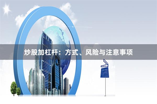 炒股加杠杆：方式、风险与注意事项