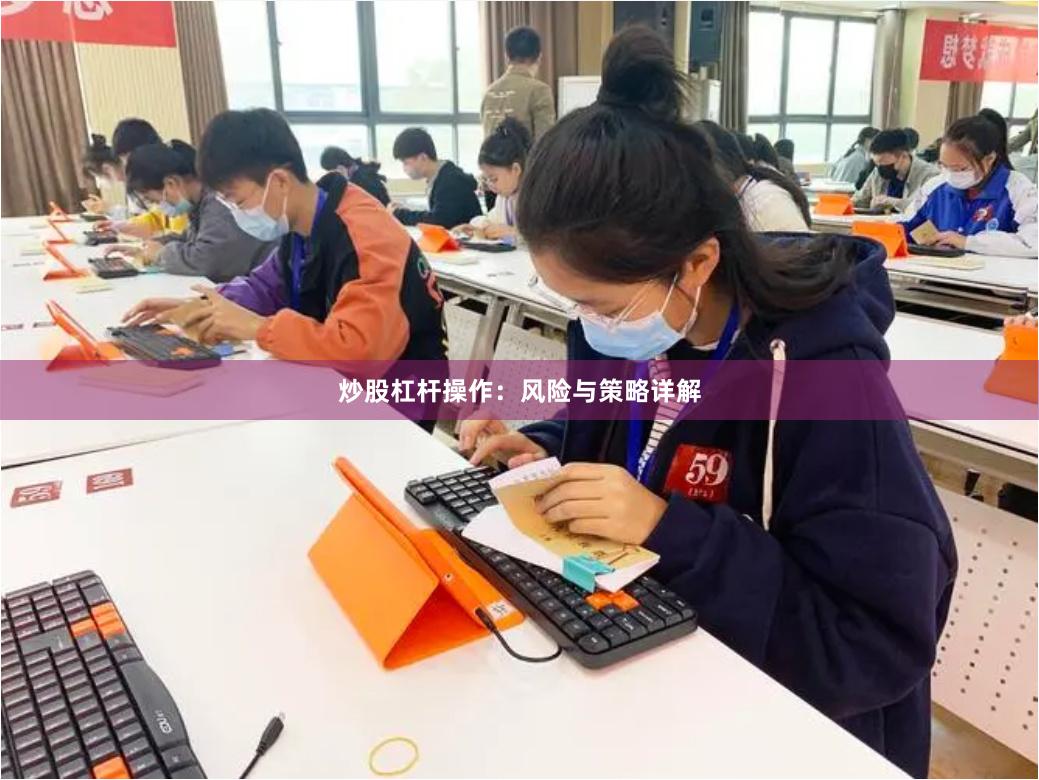 炒股杠杆操作：风险与策略详解