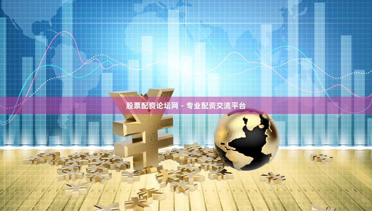 股票配资论坛网 - 专业配资交流平台