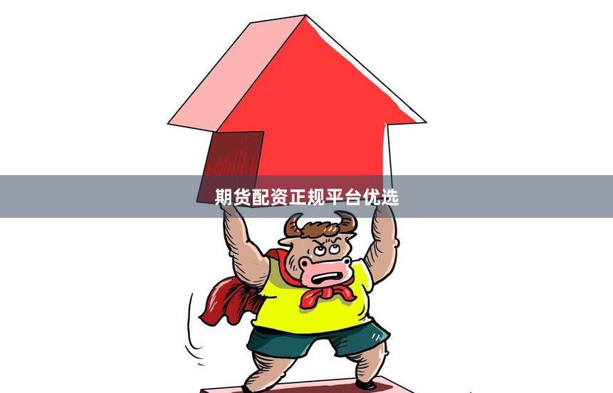 期货配资正规平台优选