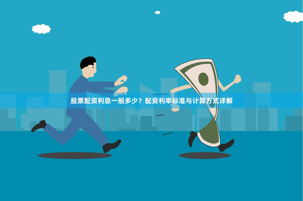 股票配资利息一般多少？配资利率标准与计算方式详解