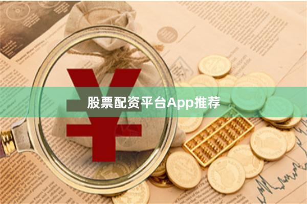 股票配资平台App推荐