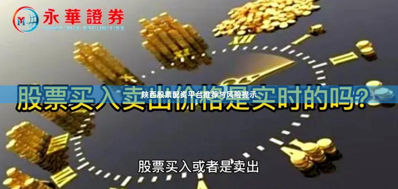 陕西股票配资平台推荐与风险提示