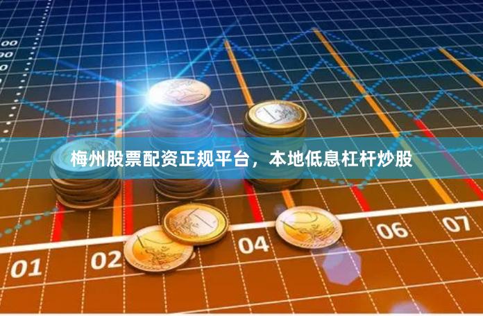 梅州股票配资正规平台，本地低息杠杆炒股