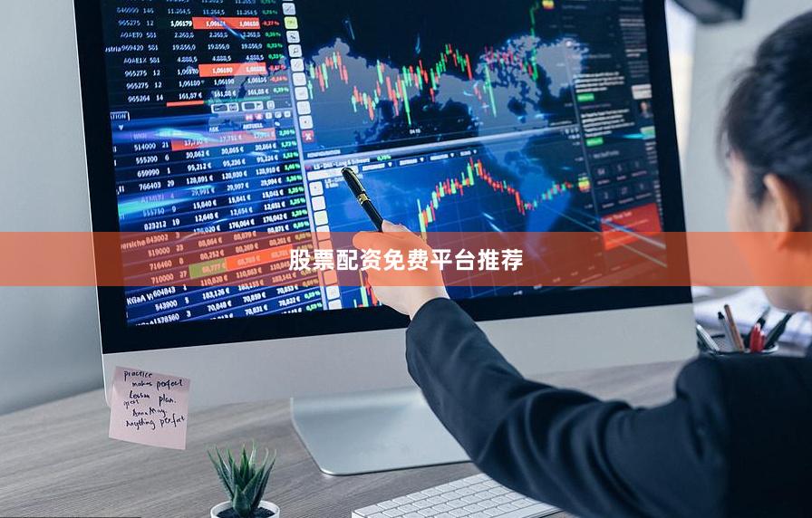 股票配资免费平台推荐