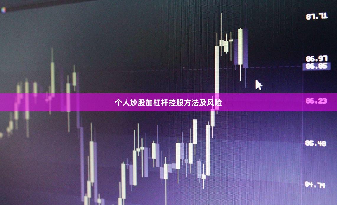 个人炒股加杠杆控股方法及风险