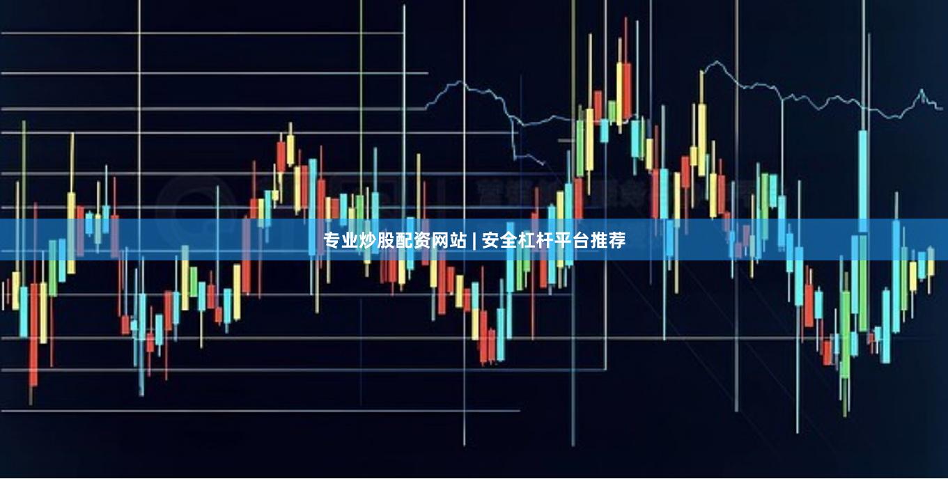 专业炒股配资网站 | 安全杠杆平台推荐