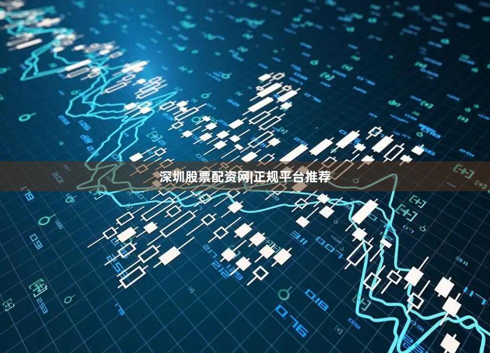 深圳股票配资网|正规平台推荐
