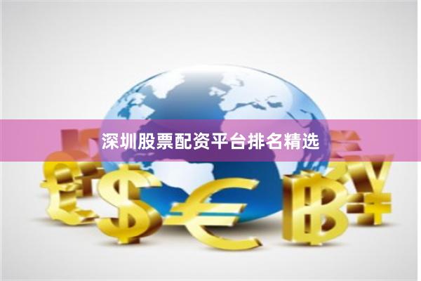 深圳股票配资平台排名精选