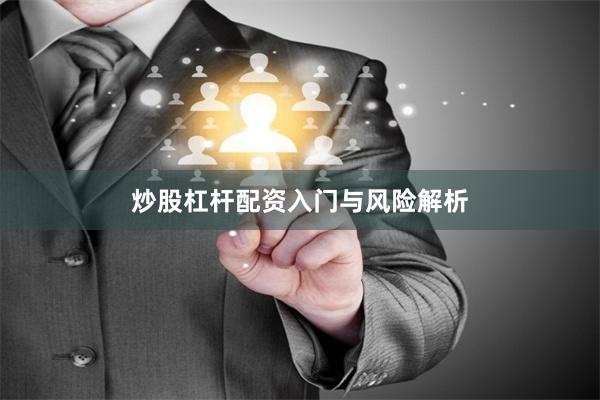 炒股杠杆配资入门与风险解析
