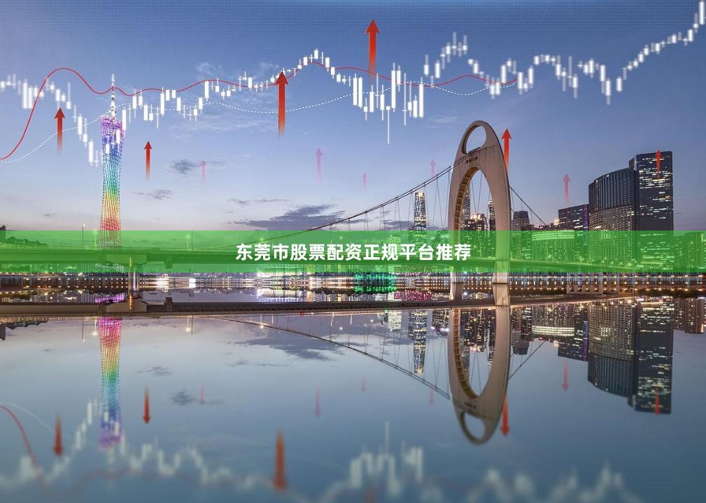 东莞市股票配资正规平台推荐