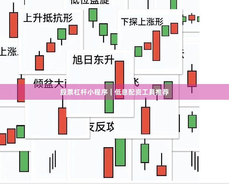 股票杠杆小程序｜低息配资工具推荐