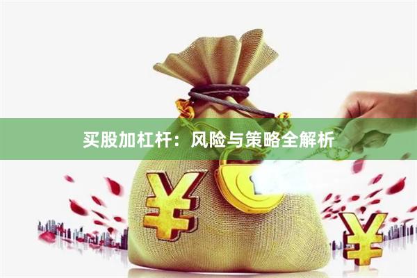买股加杠杆：风险与策略全解析