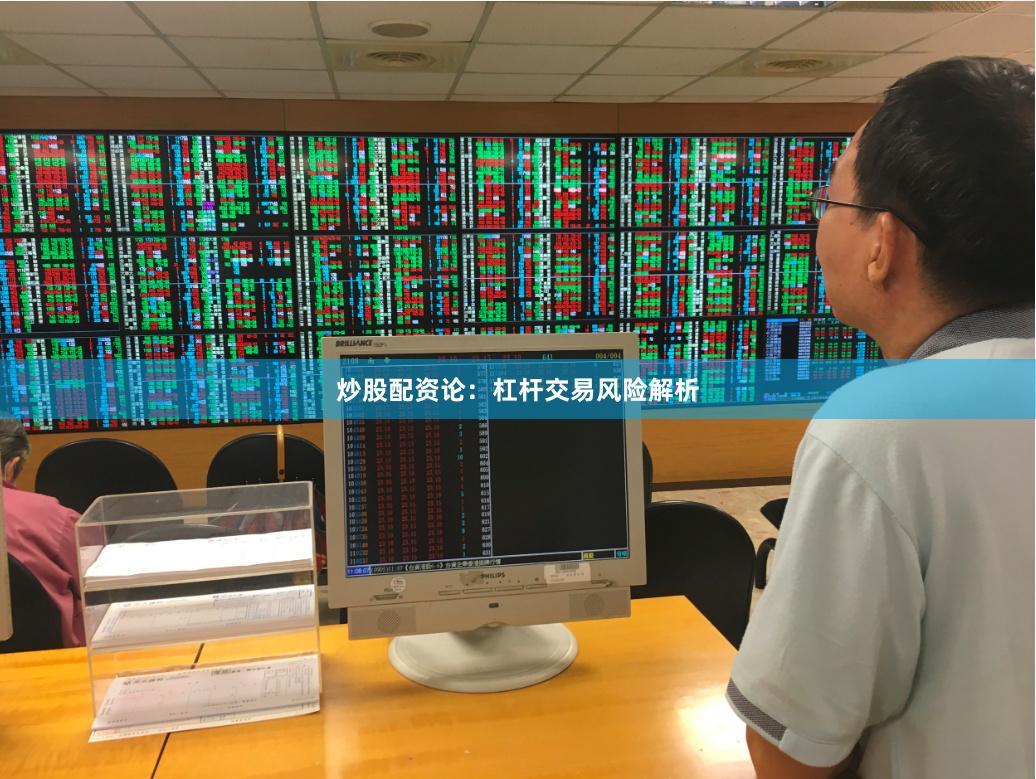 炒股配资论：杠杆交易风险解析