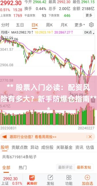 ** 股票入门必读：配资风险有多大？新手防爆仓指南**