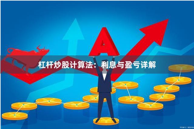 杠杆炒股计算法：利息与盈亏详解