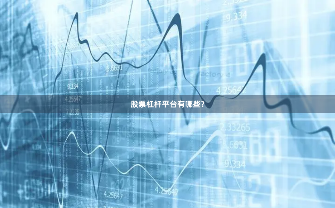 股票杠杆平台有哪些？
