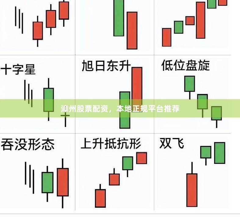 漳州股票配资，本地正规平台推荐